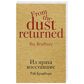 Из праха восставшие