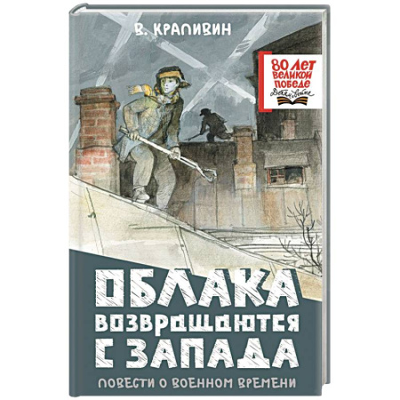 Исторические повести и рассказы, книга Облака возвращаются с запада. Повести о военном времени купить по скидке