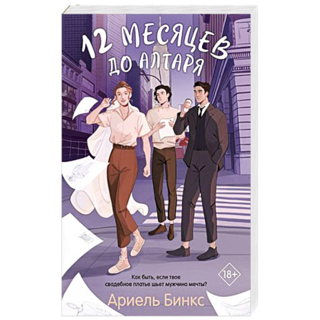 Отечественный любовный роман, книга 12 месяцев до алтаря купить по скидке