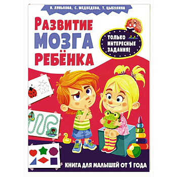 Развитие мозга ребенка. Книга для малышей от 1 года