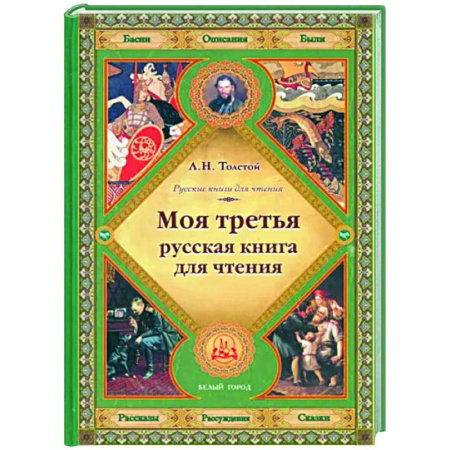 Сборники произведений и хрестоматии для детей, книга Моя третья русская книга для чтения купить по скидке