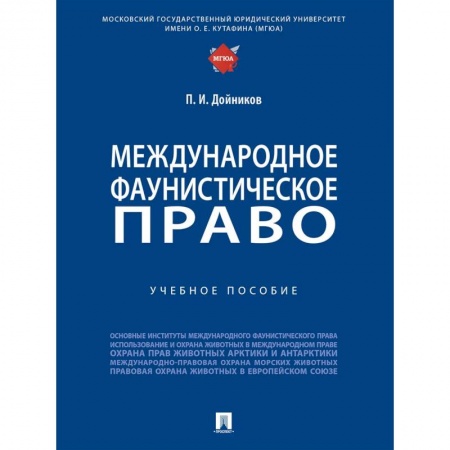 Право. Юридические науки, книга Международное фаунистическое право. Учебное пособие купить по скидке