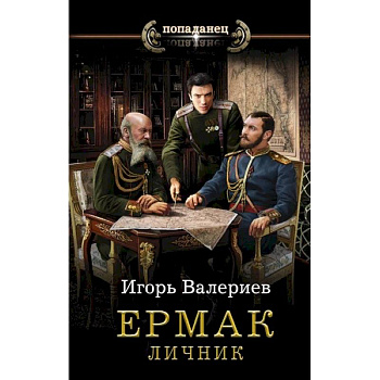Ермак. Личник