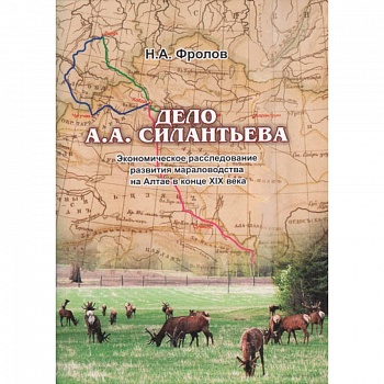 Дело А.А.Силантьева: экономическое расследование развития мараловодства на Алтае в конце XIX века