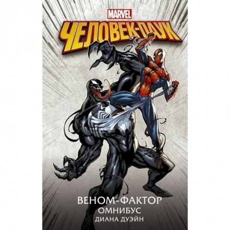Комиксы. Манга, книга Человек-Паук. Веном-фактор. Омнибус купить по скидке