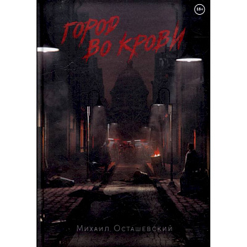 Город во крови