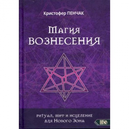 Магия и колдовство, книга Магия Вознесения купить по скидке
