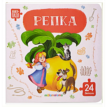 Книга с пазлами. Репка