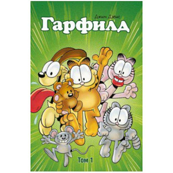 Гарфилд. Том 1