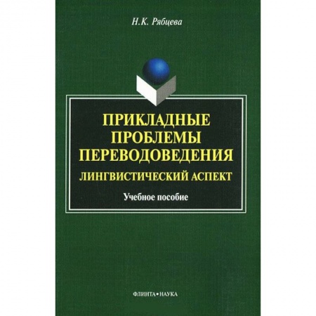 Книги, книга Прикладные проблемы переводоведения. Лингвистический аспек. Учебное пособие купить по скидке