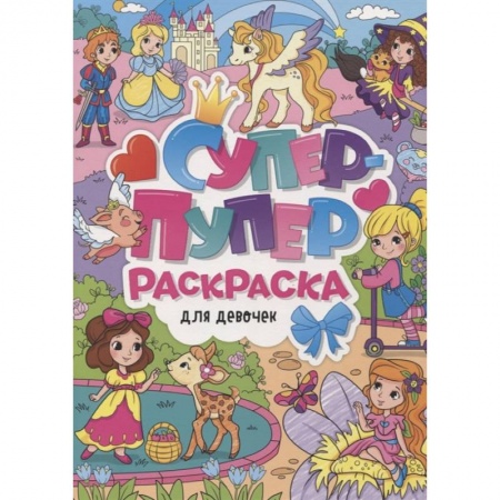 Книги, книга Супер-пупер раскраска. Для девочек купить по скидке