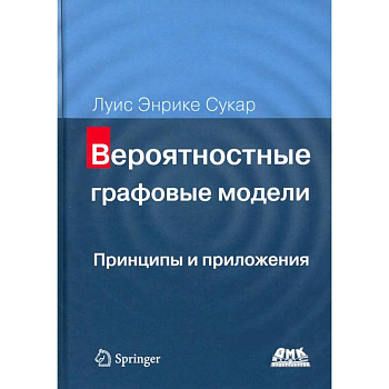 Вероятностные графовые модели. Принципы и приложения