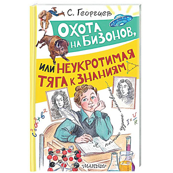 Охота на бизонов, или Неукротимая тяга к знаниям