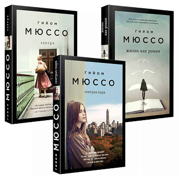 Комплект из 3-х книг: Завтра + Жизнь как роман + Сентрал-парк