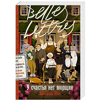 У счастья нет морщин