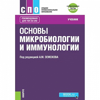 Основы микробиологии, вирусологии и иммунологии