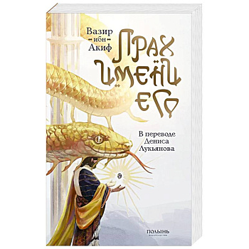 Прах имени его (перевод Дениса Лукьянова)