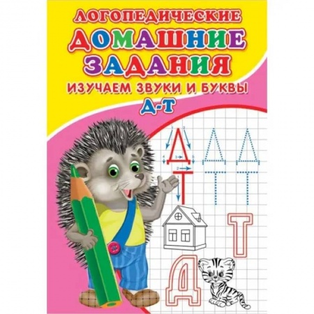 Письмо, мелкая моторика, книга Логопедические домашние задания. Изучаем звуки и буквы Д-Т купить по скидке