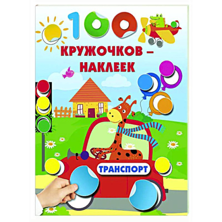 Знакомство с миром, развитие малыша, книга Транспорт купить по скидке