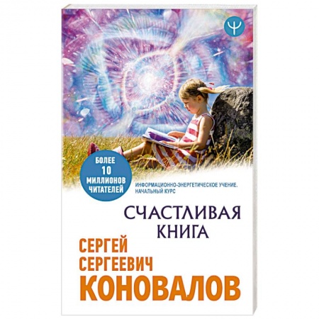 Популярная и нетрадиционная медицина, книга Счастливая книга. Информационно-энергетическое Учение. Начальный курс купить по скидке