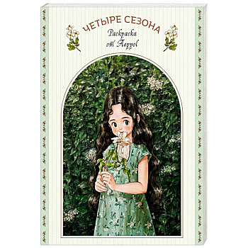 Четыре сезона. Раскраска от Aeppol