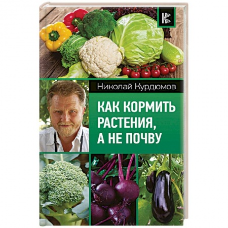 Защита растений от болезней и вредителей. Удобрения, книга Как кормить растения, а не почву купить по скидке