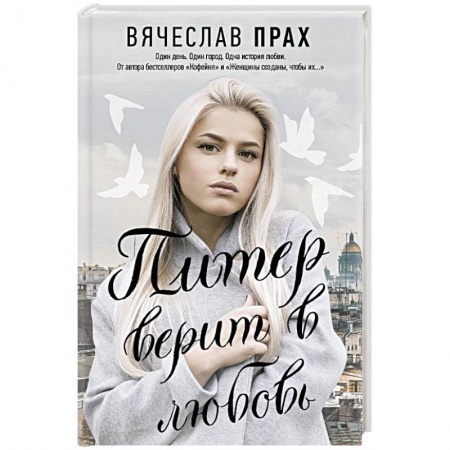 Русская современная проза, книга Питер верит в любовь купить по скидке