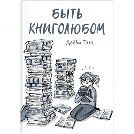 Комиксы. Манга, книга Быть книголюбом купить по скидке