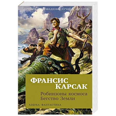 Классическая зарубежная фантастика, книга Робинзоны космоса. Бегство Земли купить по скидке