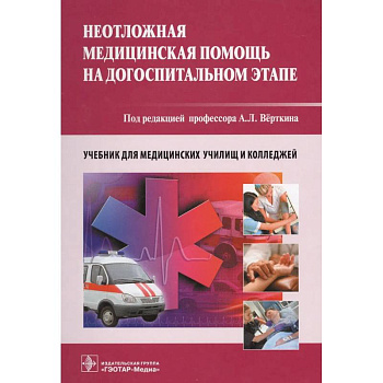 Неотложная медицинская помощь на догоспитальном этапе. Учебник