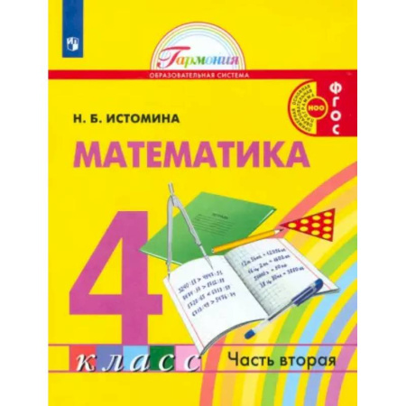Математика. Алгебра. Геометрия, книга Математика. 4 класс. Учебник. В 2-х частях. Часть 2. ФГОС купить по скидке