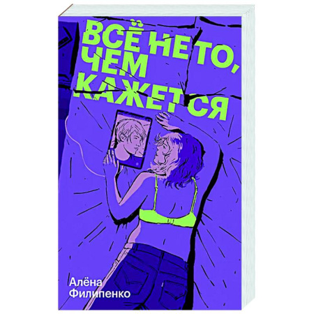 Отечественный любовный роман, книга Все не то, чем кажется купить по скидке