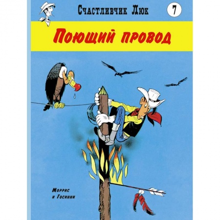 Комиксы. Манга, книга Поющий провод: вестерн-комикс купить по скидке