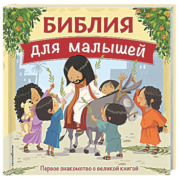 Библия для малышей (ил. Г. Мазали)