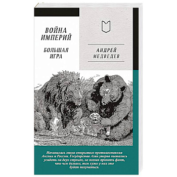 Война Империй. Книга вторая. Большая Игра