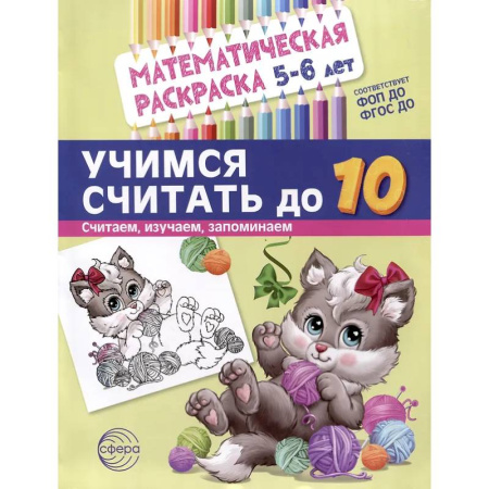 Развивающие раскраски, книга Учимся считать до 10. Математическая раскраска 5-6 лет купить по скидке
