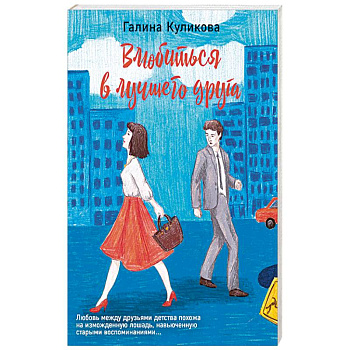 Влюбиться в лучшего друга