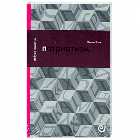 Нетрадиционные исторические теории и гипотезы, книга Патриотизм, или Дым отечества купить по скидке