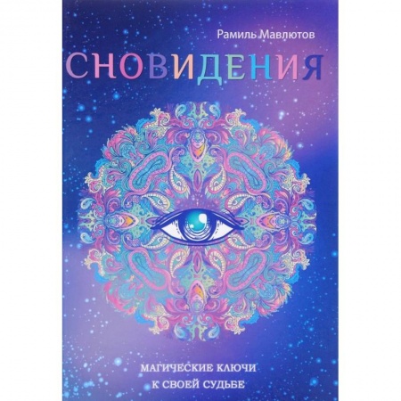 Толкование снов, книга Сновидения. Магический ключ к себе и своей судьбе купить по скидке