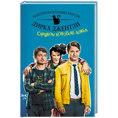 Комиксы. Манга, книга Детективное агентство Дирка Джентли. Слишком короткая ложка купить по скидке