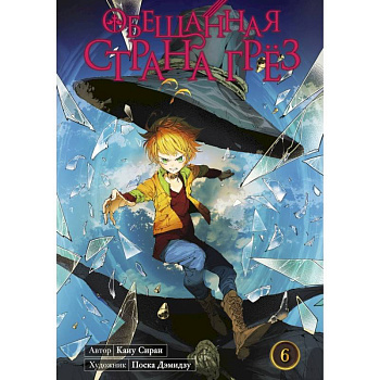 Обещанная страна грёз. Книга 6