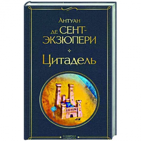 Классическая художественная проза, книга Цитадель купить по скидке
