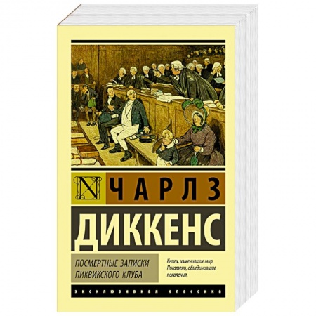 Зарубежная классика, книга Посмертные записки Пиквикского клуба купить по скидке