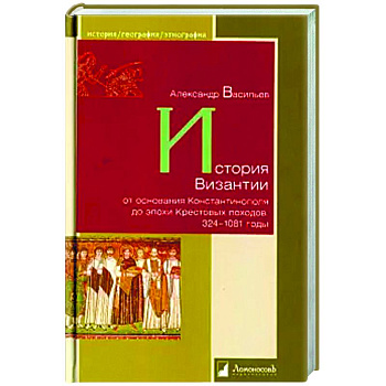 История Византии от основания Константинополя до эпохи Крестовых походов.324-1081 годы