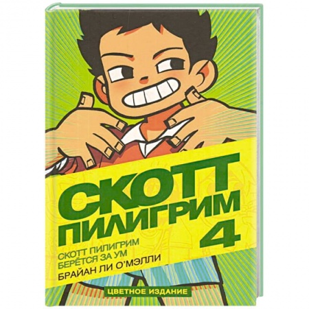 Комиксы. Манга, книга Скотт Пилигрим берется за ум купить по скидке