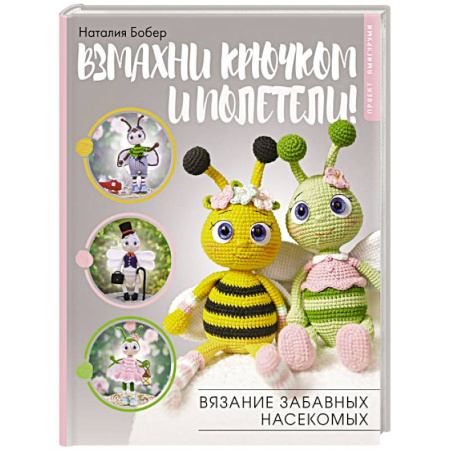 Вязание, книга Взмахни крючком и полетели! Вязание забавных насекомых купить по скидке
