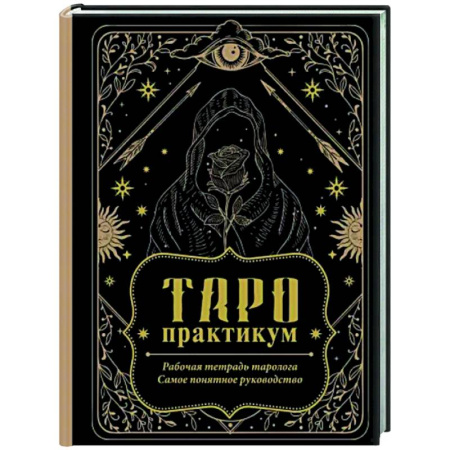 Гадание по картам Таро, книга Таро-практикум. Рабочая тетрадь таролога. Самое понятное руководство купить по скидке
