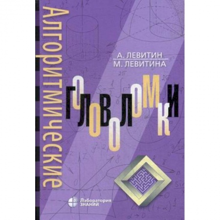 Фокусы, игры, судоку, кроссворды и т.д., книга Алгоритмические головоломки купить по скидке