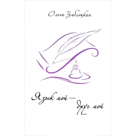 Заговоры, заклинания, книга Язык мой - друг мой купить по скидке