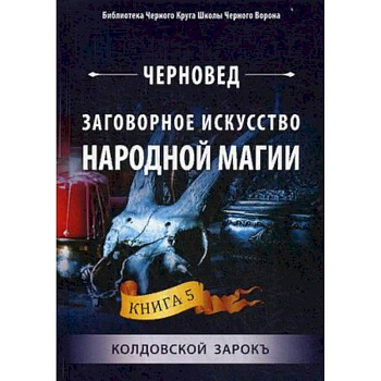 Заговорное искусство народной магии. Книга 5: Колдовской зарокъ
